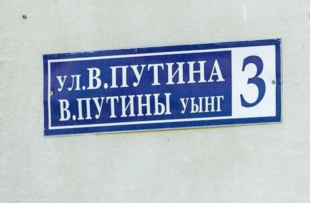 Ulica Putina Chinval