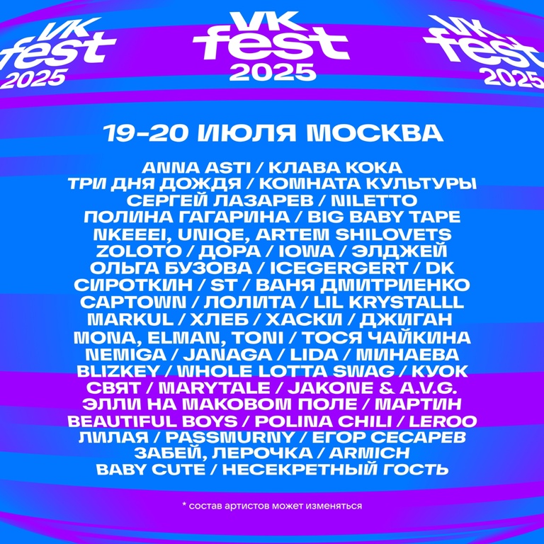 vk fest 2025 1 v moskve